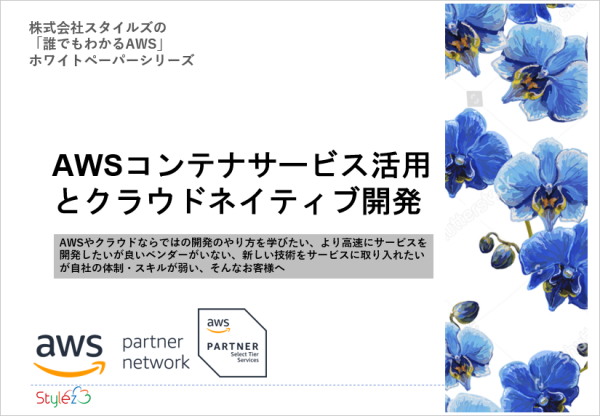 ホワイトペーパー「AWSコンテナサービス活用とクラウドネイティブ開発」 | 株式会社スタイルズ